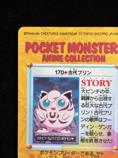 【状態A】●アニメコレクション No.170 古代のプリン