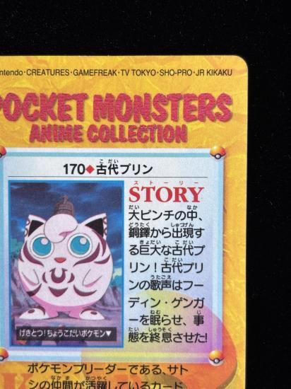 【状態A】●アニメコレクション No.170 古代のプリン