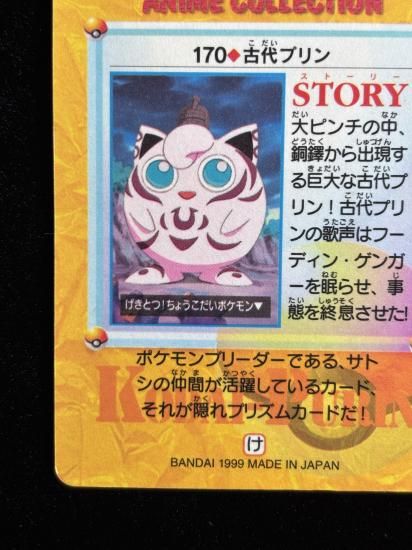 【状態A】●アニメコレクション No.170 古代のプリン