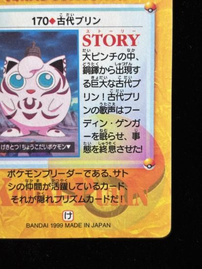 【状態A】●アニメコレクション No.170 古代のプリン