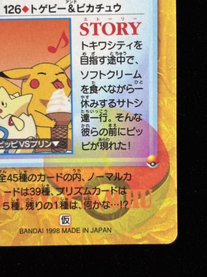 【状態A】●アニメコレクション No.126 トゲピー＆ピカチュウ