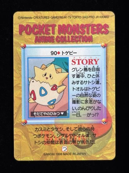 【状態A】●アニメコレクション No.90 トゲピー