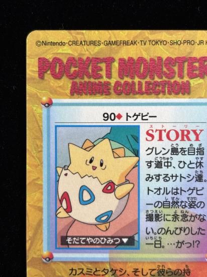 【状態A】●アニメコレクション No.90 トゲピー