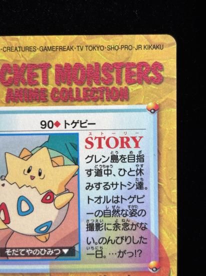 【状態A】●アニメコレクション No.90 トゲピー