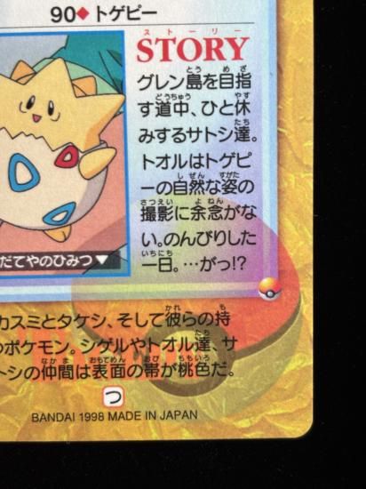 【状態A】●アニメコレクション No.90 トゲピー