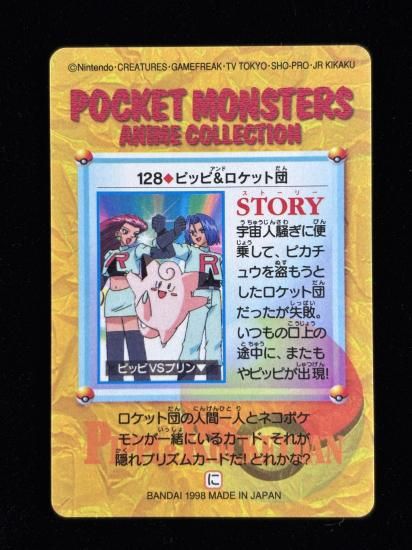 【状態A】●アニメコレクション No.128 ピッピ＆ロケット団