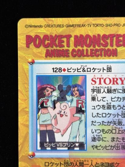 【状態A】●アニメコレクション No.128 ピッピ＆ロケット団