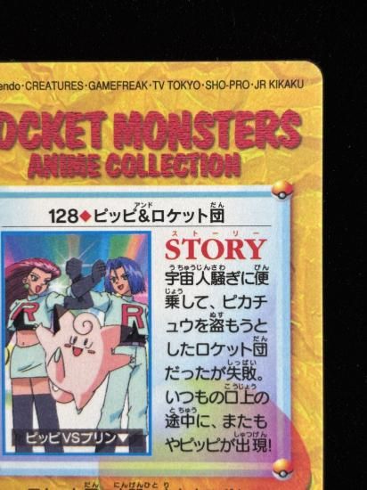 【状態A】●アニメコレクション No.128 ピッピ＆ロケット団