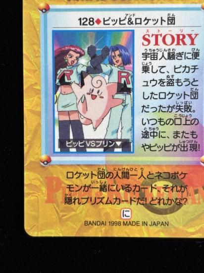 【状態A】●アニメコレクション No.128 ピッピ＆ロケット団