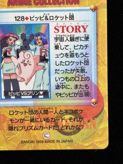 【状態A】●アニメコレクション No.128 ピッピ＆ロケット団