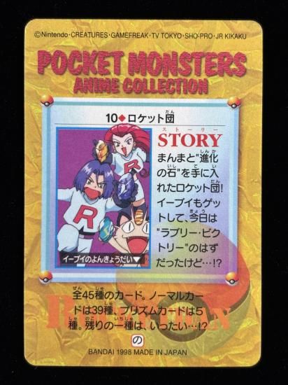 【状態A】●アニメコレクション No.10 ロケット団