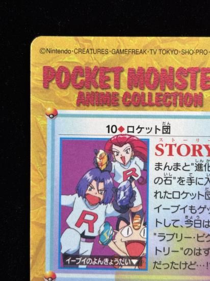 【状態A】●アニメコレクション No.10 ロケット団