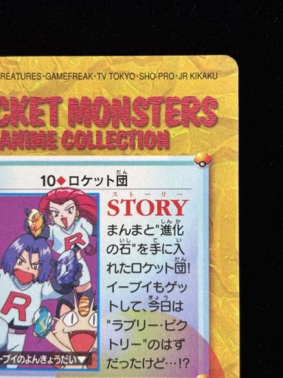 【状態A】●アニメコレクション No.10 ロケット団