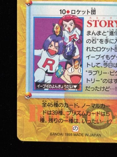 【状態A】●アニメコレクション No.10 ロケット団