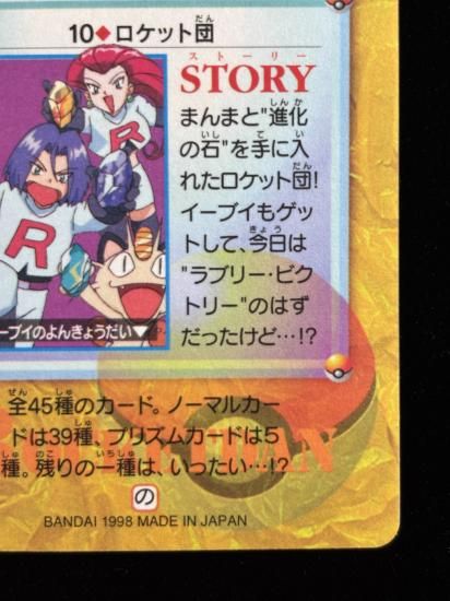 【状態A】●アニメコレクション No.10 ロケット団