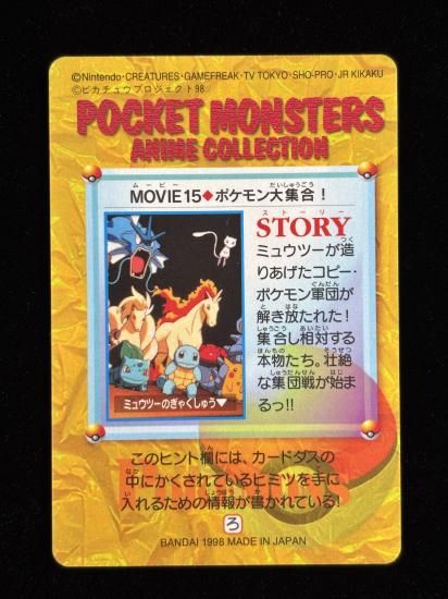 【状態B】●アニメコレクション No.MOVIE15 ポケモン大集合