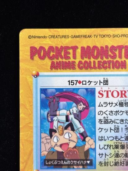 【状態A】●アニメコレクション No.157 ロケット団