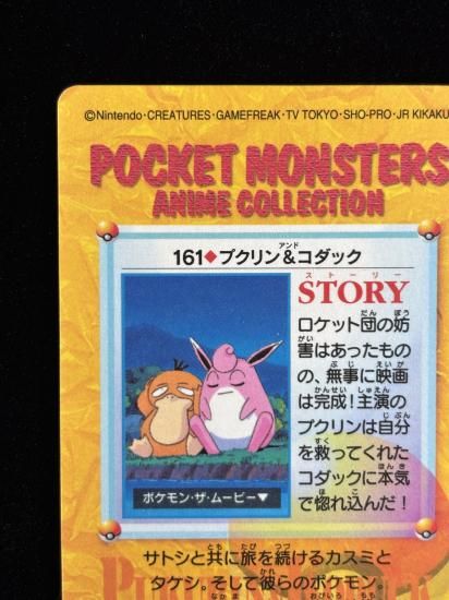 【状態A】●アニメコレクション No.161 プクリン＆コダック