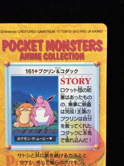 【状態A】●アニメコレクション No.161 プクリン＆コダック