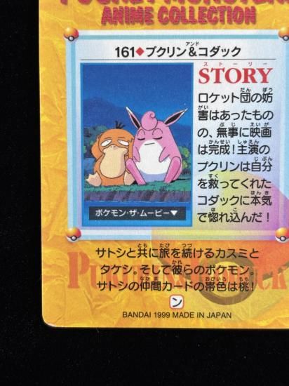 【状態A】●アニメコレクション No.161 プクリン＆コダック