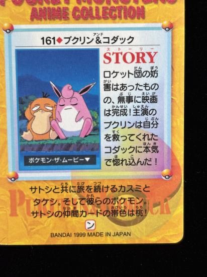 【状態A】●アニメコレクション No.161 プクリン＆コダック