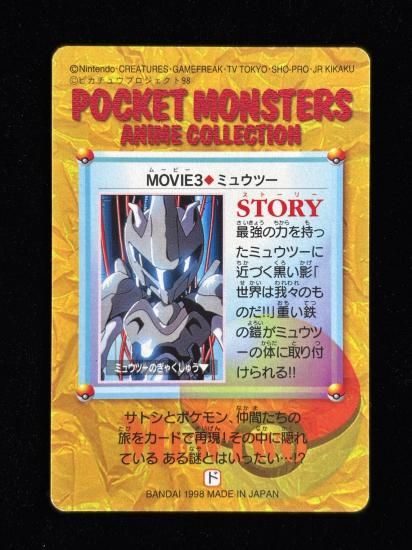 【状態B】●アニメコレクション No.MOVIE3 ミュウツー