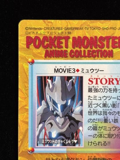 【状態B】●アニメコレクション No.MOVIE3 ミュウツー