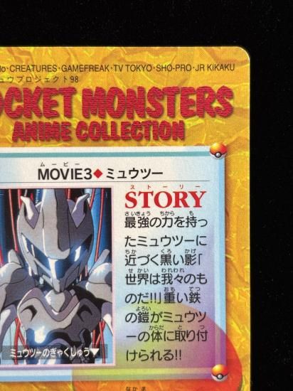【状態B】●アニメコレクション No.MOVIE3 ミュウツー