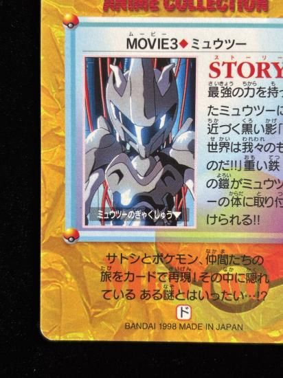 【状態B】●アニメコレクション No.MOVIE3 ミュウツー