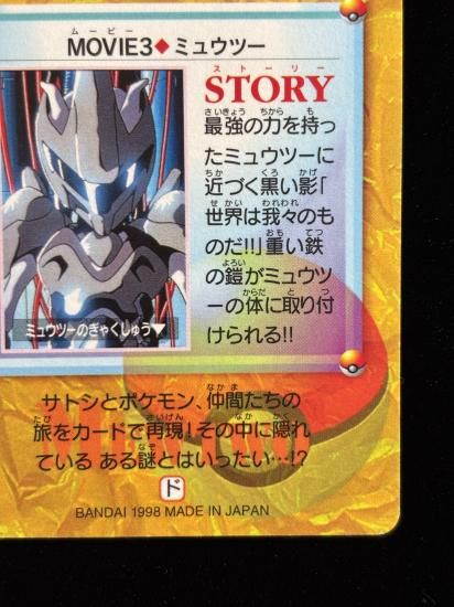 【状態B】●アニメコレクション No.MOVIE3 ミュウツー