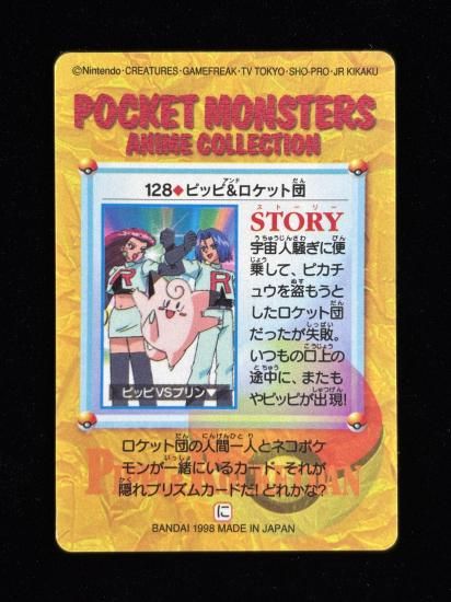 【状態A】●アニメコレクション No.128 ピッピ＆ロケット団