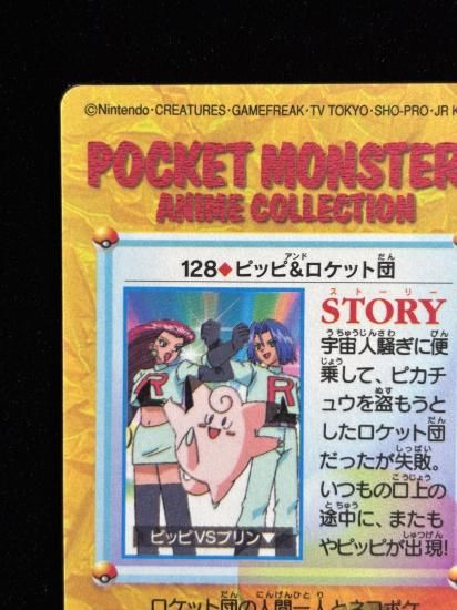 【状態A】●アニメコレクション No.128 ピッピ＆ロケット団