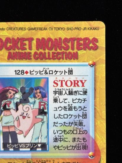 【状態A】●アニメコレクション No.128 ピッピ＆ロケット団