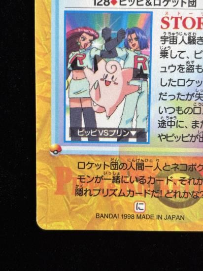 【状態A】●アニメコレクション No.128 ピッピ＆ロケット団