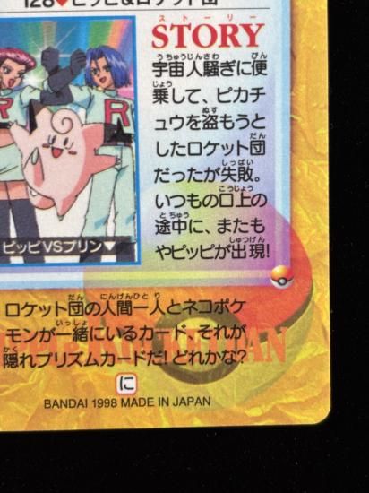 【状態A】●アニメコレクション No.128 ピッピ＆ロケット団