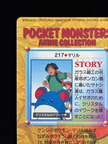 【状態A】●アニメコレクション No.217 マリル