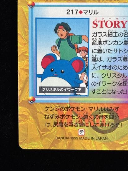 【状態A】●アニメコレクション No.217 マリル