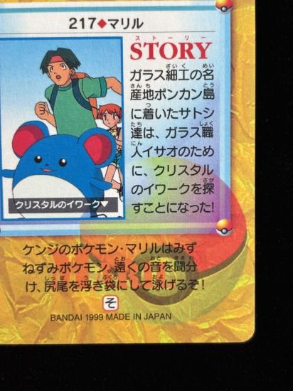 【状態A】●アニメコレクション No.217 マリル