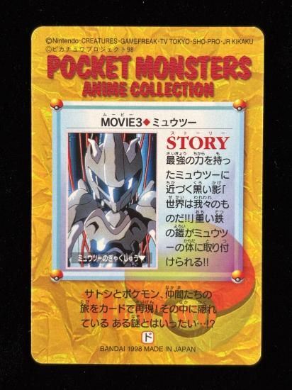 【状態B】●アニメコレクション No.MOVIE3 ミュウツー