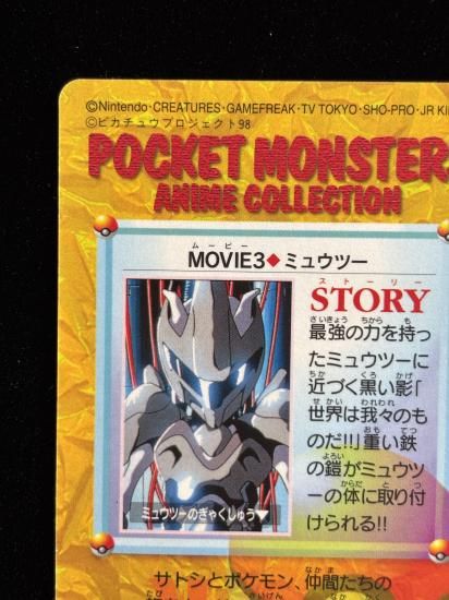 【状態B】●アニメコレクション No.MOVIE3 ミュウツー