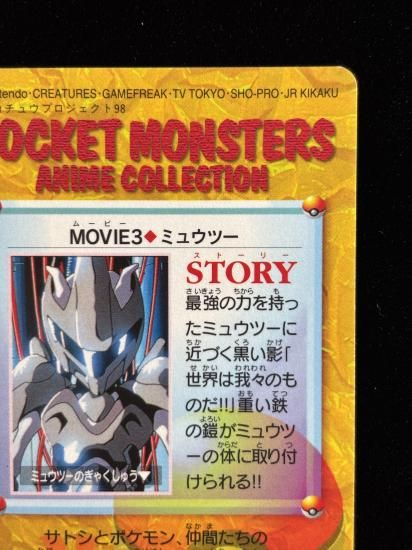 【状態B】●アニメコレクション No.MOVIE3 ミュウツー