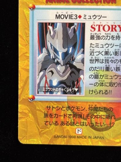 【状態B】●アニメコレクション No.MOVIE3 ミュウツー