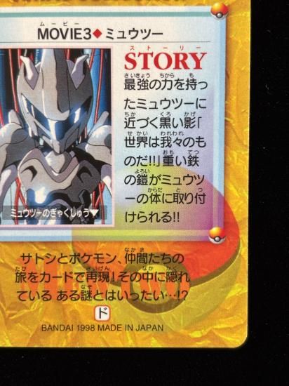 【状態B】●アニメコレクション No.MOVIE3 ミュウツー