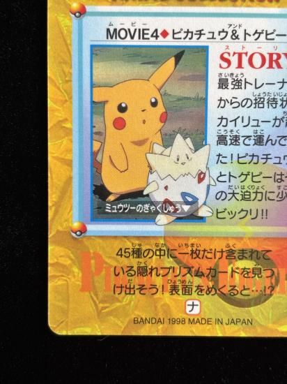 【状態A】●アニメコレクション No.MOVIE4 ピカチュウ＆トゲピー