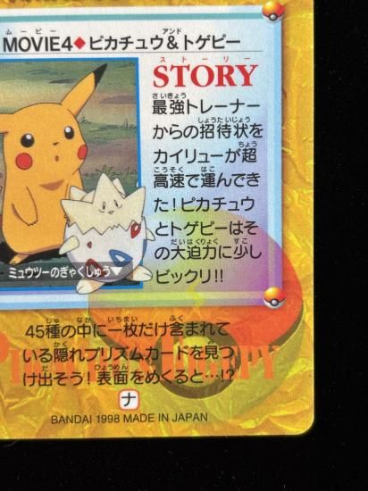 【状態A】●アニメコレクション No.MOVIE4 ピカチュウ＆トゲピー