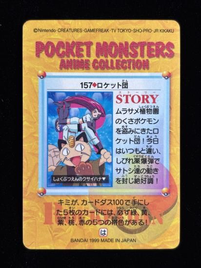 【状態A】●アニメコレクション No.157 ロケット団