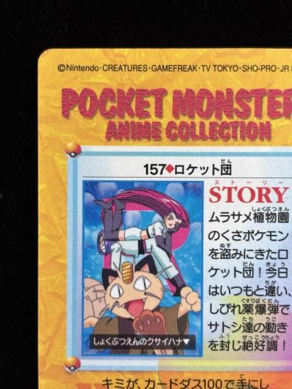 【状態A】●アニメコレクション No.157 ロケット団