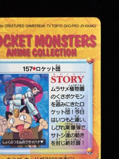 【状態A】●アニメコレクション No.157 ロケット団