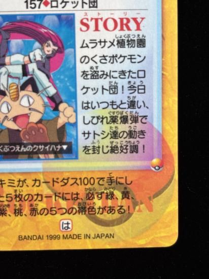 【状態A】●アニメコレクション No.157 ロケット団