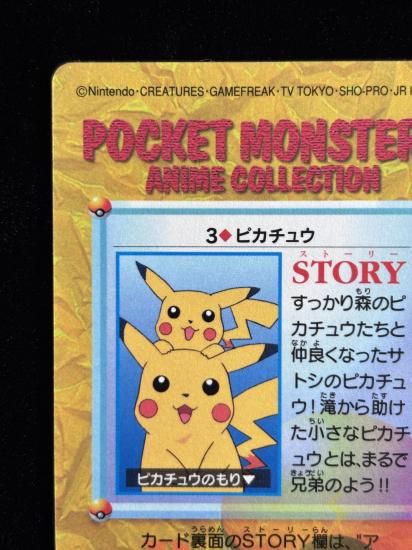 【状態B】●アニメコレクション No.3 ピカチュウ